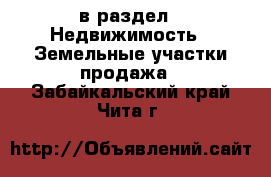  в раздел : Недвижимость » Земельные участки продажа . Забайкальский край,Чита г.